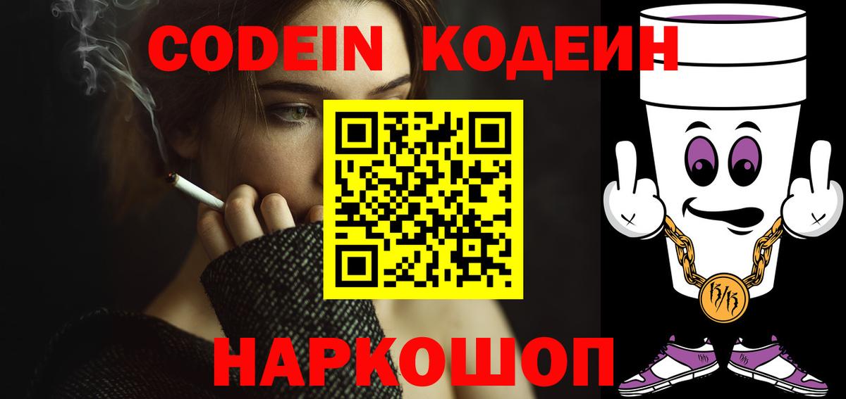 Кодеин напиток Lean (лин) Конаково